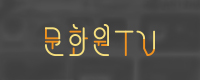 문화원TV
