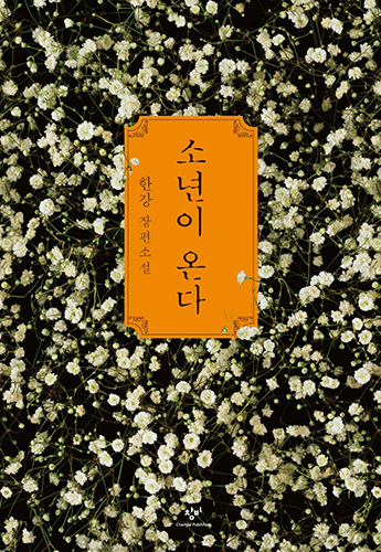 한강 작가의 소설 『소년이 온다』 표지.